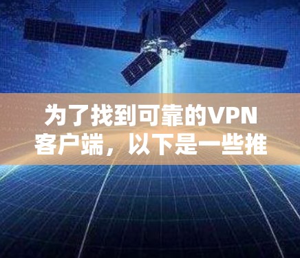 为了找到可靠的VPN客户端，以下是一些推荐和考虑因素