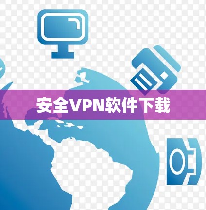 安全VPN软件下载