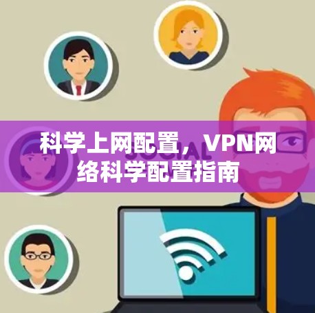 科学上网配置，VPN网络科学配置指南