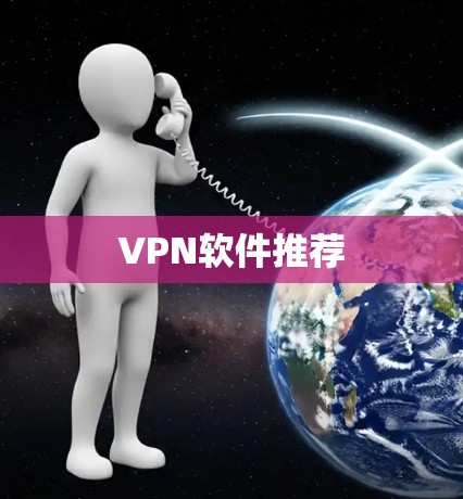 VPN软件推荐