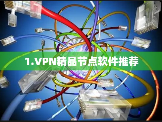 1.VPN精品节点软件推荐