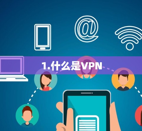 1.什么是VPN