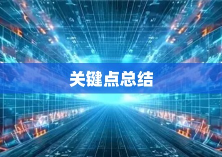 关键点总结 关键点总结