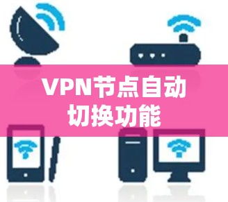 VPN节点自动切换功能