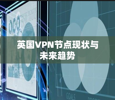 英国VPN节点现状与未来趋势