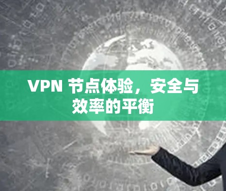 VPN 节点体验，安全与效率的平衡