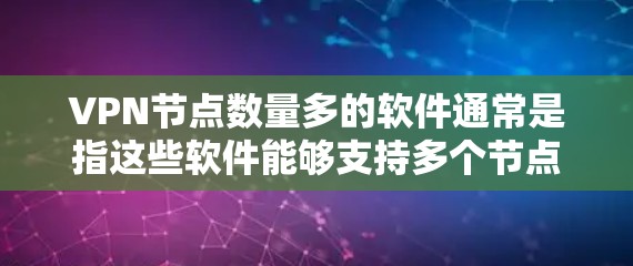 VPN节点数量多的软件通常是指这些软件能够支持多个节点或服务器。以下是一些常见的VPN软件及其节点数量
