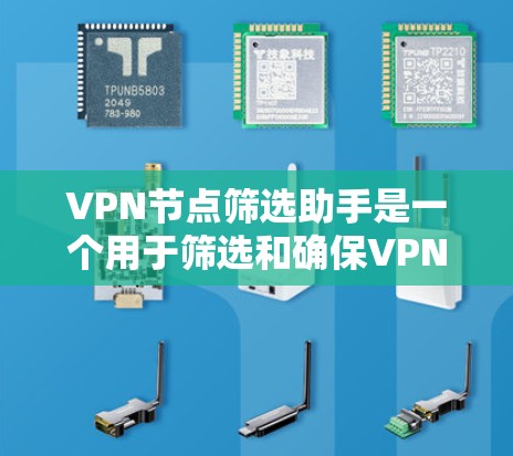 VPN节点筛选助手是一个用于筛选和确保VPN网络中安全节点的工具。它基于多种因素，如节点的用途、IP地址、加密方式、流量被截获概率和稳定性等，帮助筛选出安全节点，确保用户在使用VPN时的安全性
