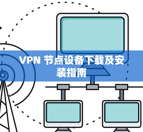 VPN 节点设备下载及安装指南 VPN 节点设备下载及安装指南