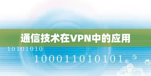 通信技术在VPN中的应用