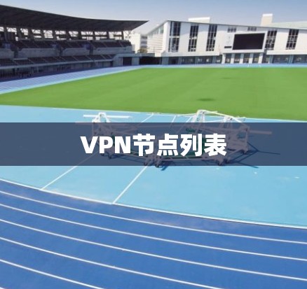 VPN节点列表