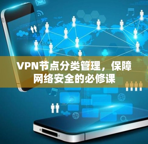 VPN节点分类管理，保障网络安全的必修课