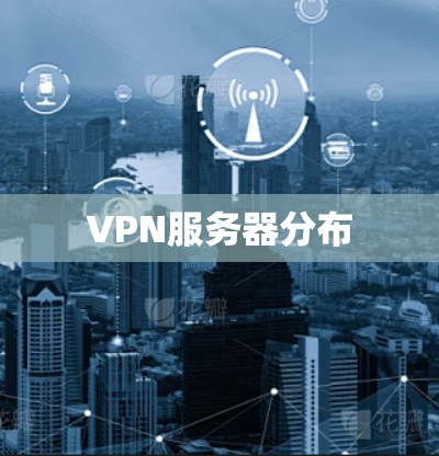 VPN服务器分布