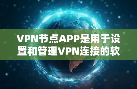 VPN节点APP是用于设置和管理VPN连接的软件工具,通常适用于网络访问、远程办公或其他需要加密通信的场景。以下是对VPN节点APP的详细描述 VPN节点APP是用于设置和管理VPN连接的软件工具,通常适用于网络访问、远程办公或其他需要加密通信的场景。以下是对VPN节点APP的详细描述
