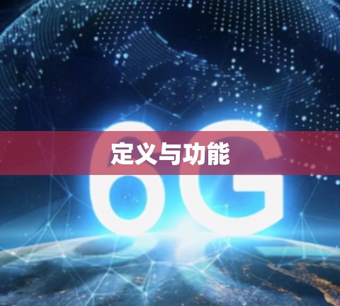 定义与功能