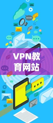VPN教育网站访问是一种利用互联网技术提供便利内容方式，但也涉及隐私和法律安全的问题。以下是一些关键点