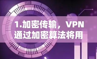1.加密传输，VPN通过加密算法将用户的视频内容、文件内容等传输到目标服务器，确保数据不被泄露
