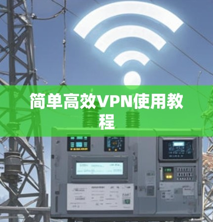 简单高效VPN使用教程
