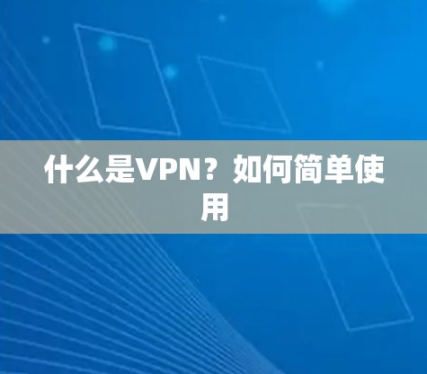 什么是VPN？如何简单使用