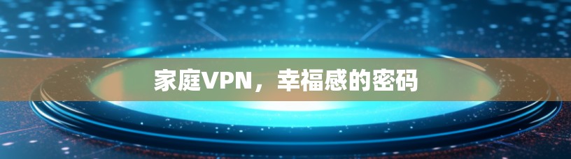 家庭VPN，幸福感的密码