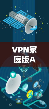 VPN家庭版APP推荐