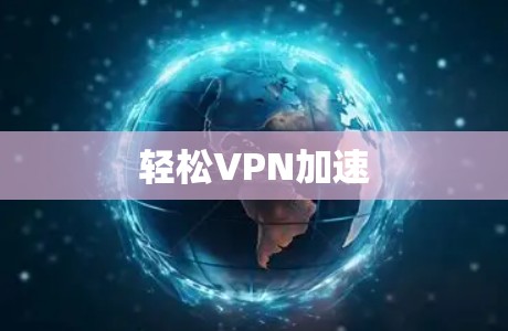 轻松VPN加速 轻松VPN加速