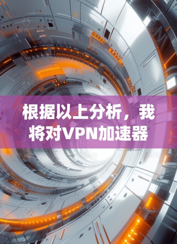 根据以上分析，我将对VPN加速器AbeeSpeed进行综合评价