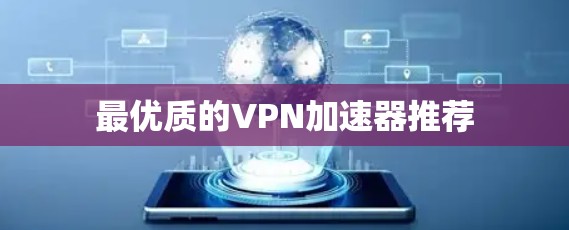 最优质的VPN加速器推荐