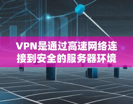 VPN是通过高速网络连接到安全的服务器环境，满足用户对不法网站访问的需求，同时保护隐私和安全。高速节点推荐是选择VPN加速器时的重要考虑因素，以下是对高速节点推荐的详细分析