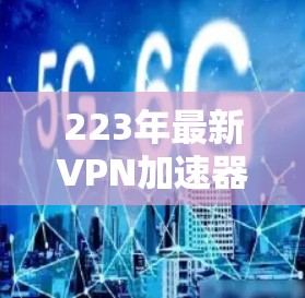 223年最新VPN加速器测试报告