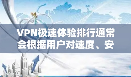 VPN极速体验排行通常会根据用户对速度、安全性、功能和价格的不同需求进行排序。以下是一些最知名的VPN软件及其特点 VPN极速体验排行通常会根据用户对速度、安全性、功能和价格的不同需求进行排序。以下是一些最知名的VPN软件及其特点