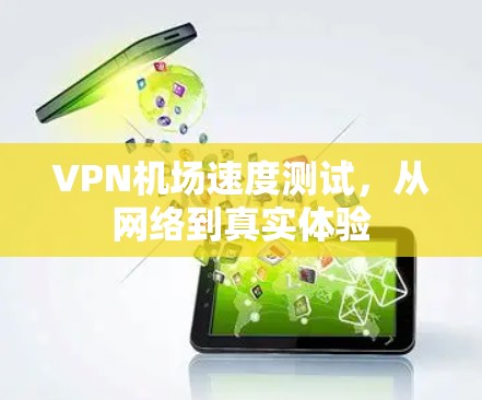 VPN机场速度测试，从网络到真实体验