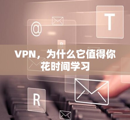 VPN，为什么它值得你花时间学习