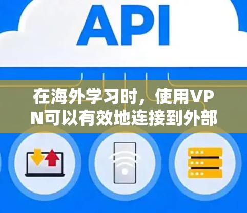 在海外学习时，使用VPN可以有效地连接到外部网络，避免本地网络的安全性和隐私问题。以下是使用VPN进行远程学习的步骤和建议