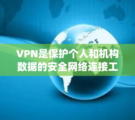 VPN是保护个人和机构数据的安全网络连接工具。以下是使用VPN App 的步骤指南