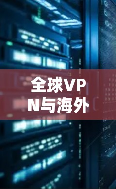 全球VPN与海外社交，一场数据隐私的较量