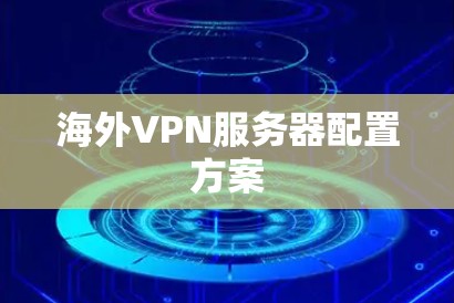海外VPN服务器配置方案