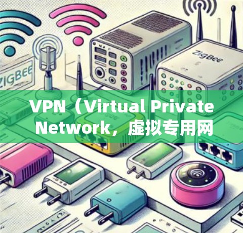 VPN（Virtual Private Network，虚拟专用网络）是用于远程访问网络服务的软件，广泛应用于国际文化交流、商业合作、娱乐活动等领域。以下是关于VPN海外访问软件的详细介绍