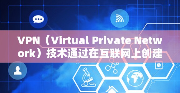 VPN（Virtual Private Network）技术通过在互联网上创建一个虚拟网络，使用户能够访问外部网站、下载软件或使用其他互联网服务。以下是第一次使用 VPN 的最佳策略和步骤指南
