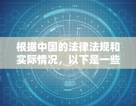 根据中国的法律法规和实际情况，以下是一些关于VPN国际商城的建议和注意事项