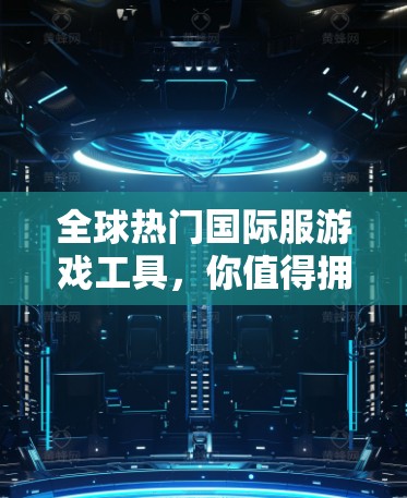全球热门国际服游戏工具，你值得拥有的VPN选择
