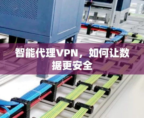 智能代理VPN，如何让数据更安全
