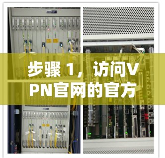 步骤 1，访问VPN官网的官方网站
