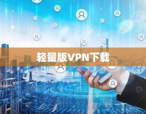 轻量版VPN下载