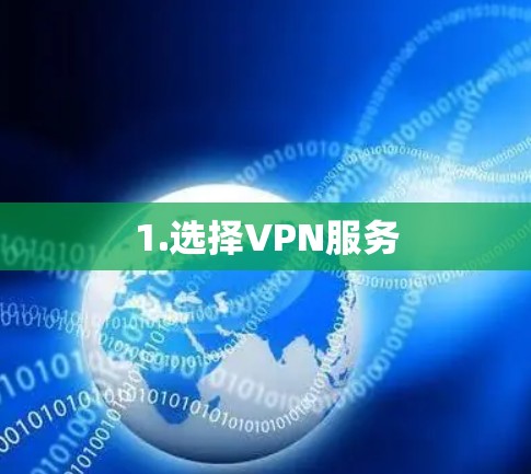1.选择VPN服务