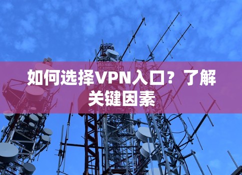 如何选择VPN入口？了解关键因素