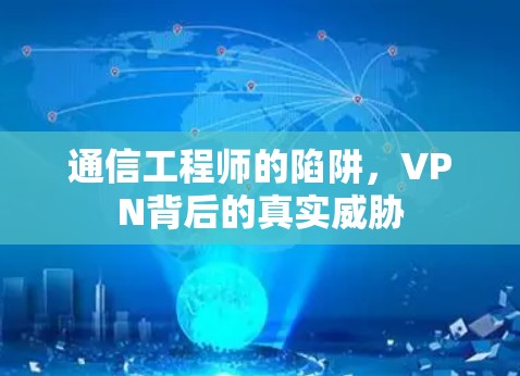 通信工程师的陷阱，VPN背后的真实威胁