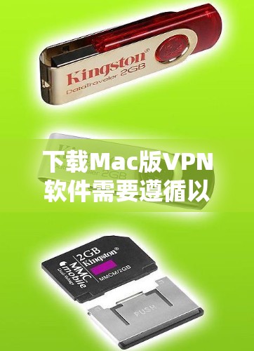 下载Mac版VPN软件需要遵循以下步骤，确保顺利完成