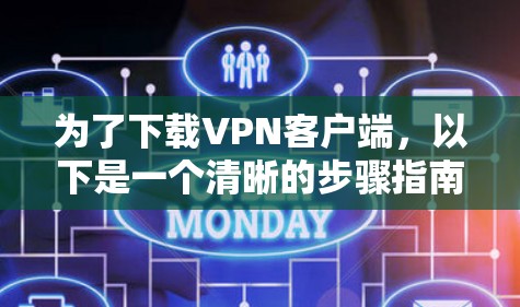 为了下载VPN客户端，以下是一个清晰的步骤指南