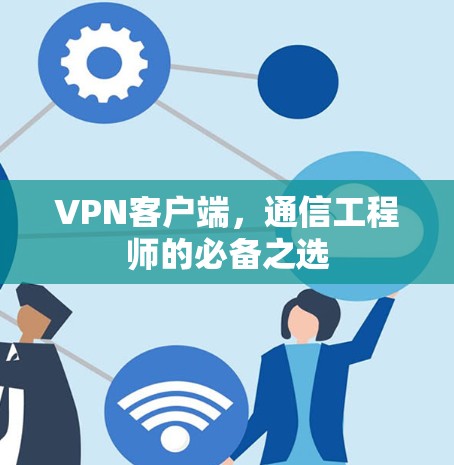 VPN客户端，通信工程师的必备之选